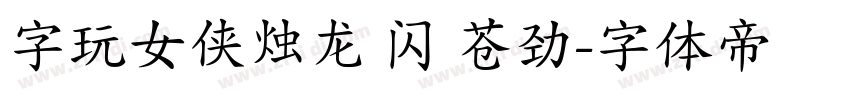 字玩女侠烛龙 闪 苍劲字体转换